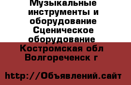 Музыкальные инструменты и оборудование Сценическое оборудование. Костромская обл.,Волгореченск г.